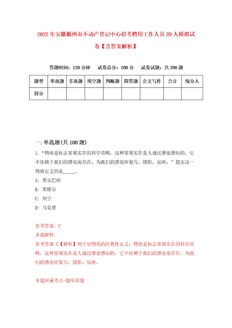 2022年安徽滁州市不动产登记中心招考聘用工作人员20人模拟试卷含答案解析2