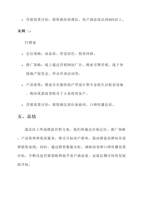 终端楼盘营销方案