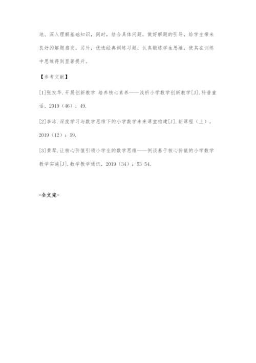 优化教学策略-培养学生高阶思维.docx