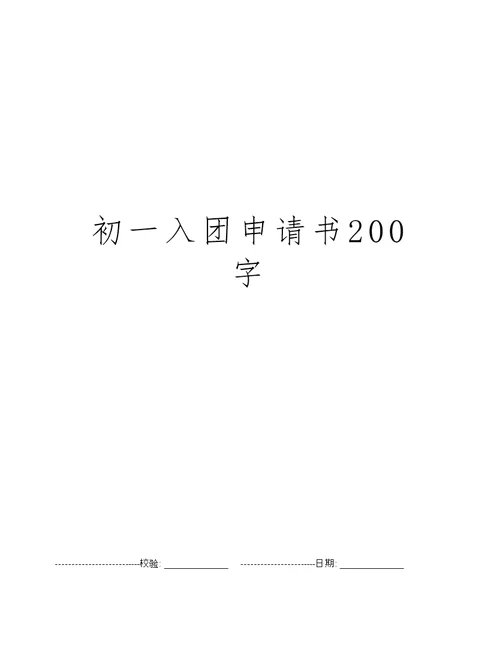 初一入团申请书200字