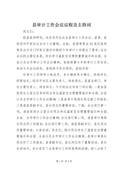 县审计工作会议议程及主持词.docx