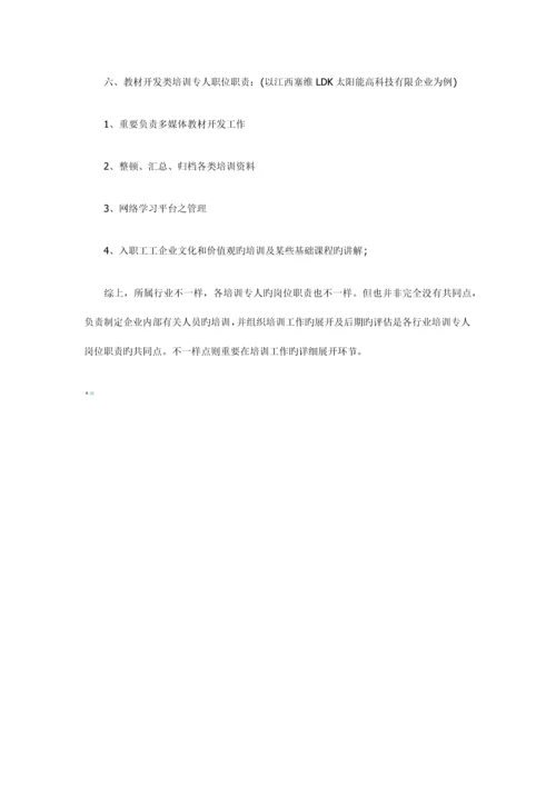 各行业培训专员岗位职责大全.docx