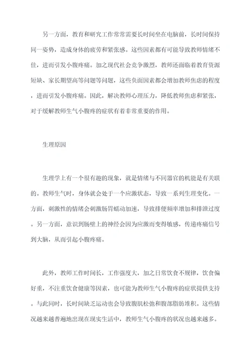 教师生气小腹疼原因剖析