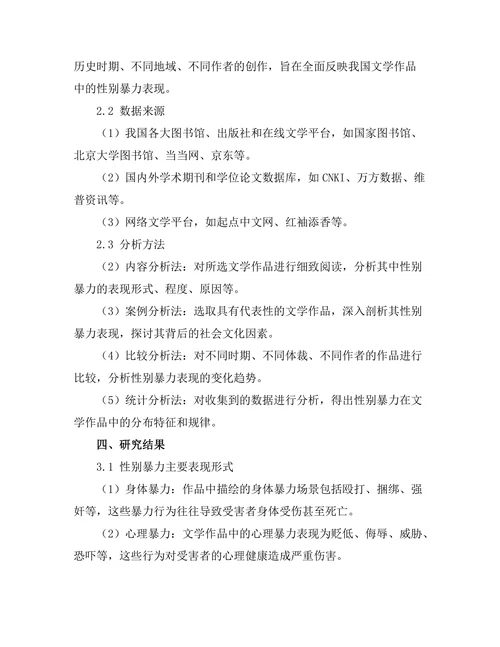 文学作品中的性别暴力表现