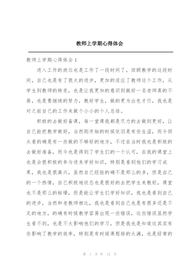 教师上学期心得体会.docx