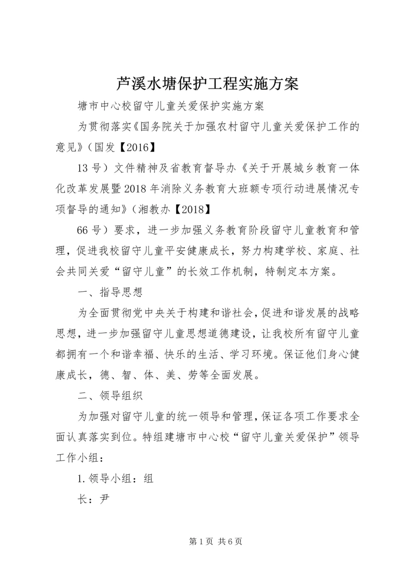 芦溪水塘保护工程实施方案 (4).docx