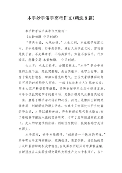 本手妙手俗手高考作文(精选8篇).docx
