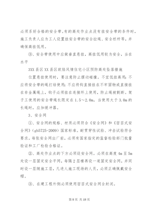 预防高处坠落事故措施.docx