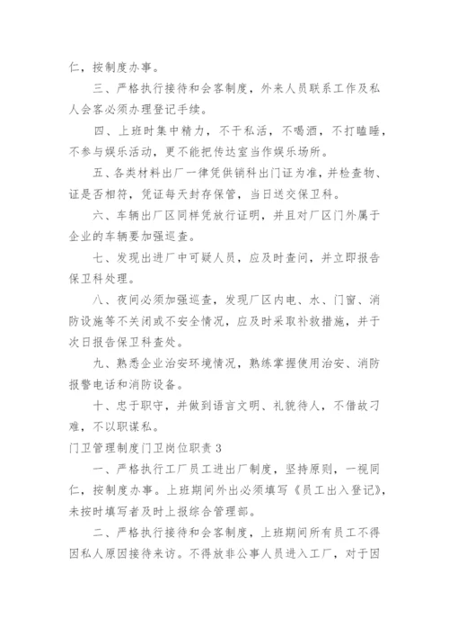 门卫管理制度门卫岗位职责.docx