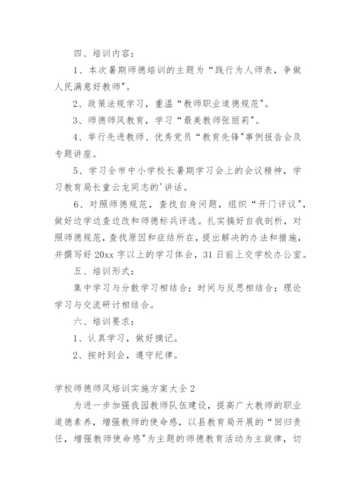 学校师德师风培训实施方案.docx