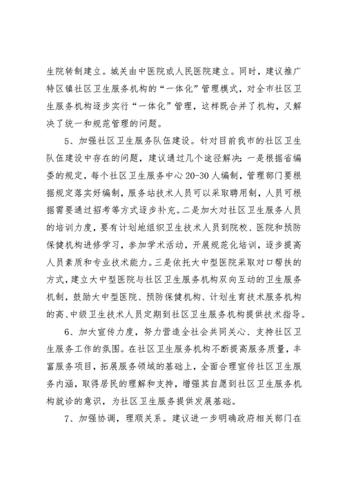 全市卫生服务情况汇报