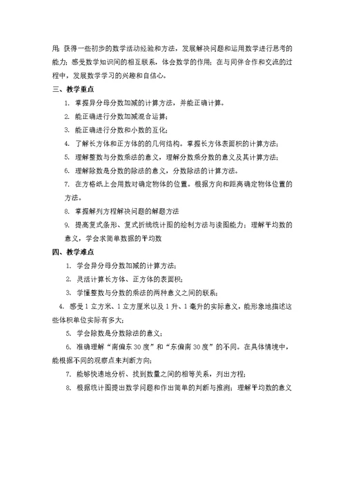 新北师大五年级数学下册教学计划(共3页)