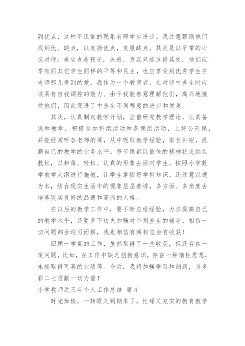 小学教师近三年个人工作总结_8.docx