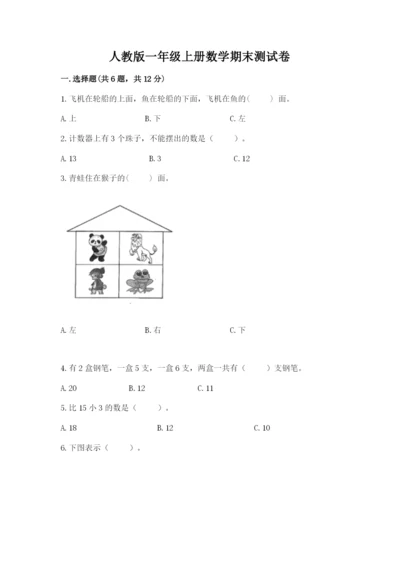 人教版一年级上册数学期末测试卷含答案（完整版）.docx