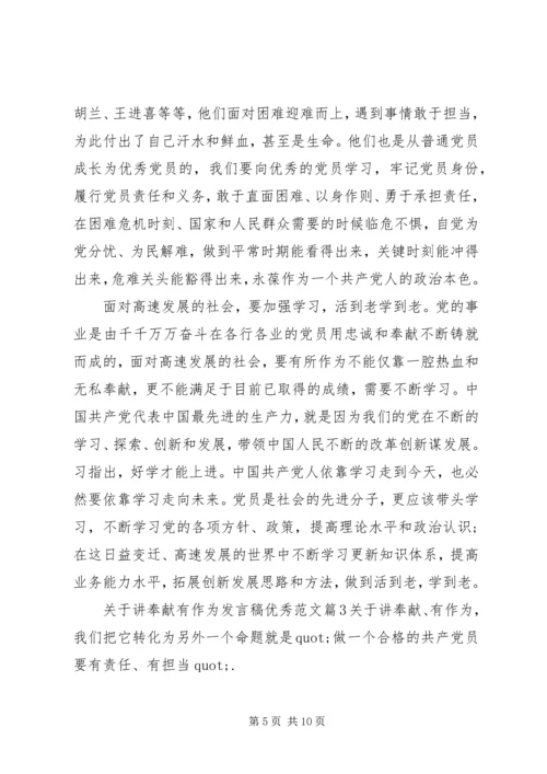 关于讲奉献有作为发言稿优秀范文.docx