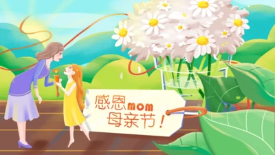 卡通感恩母亲节通用PPT模板