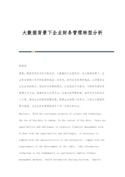 大数据背景下企业财务管理转型分析.docx