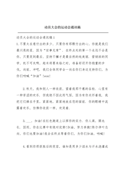 动员大会的运动会通讯稿.docx