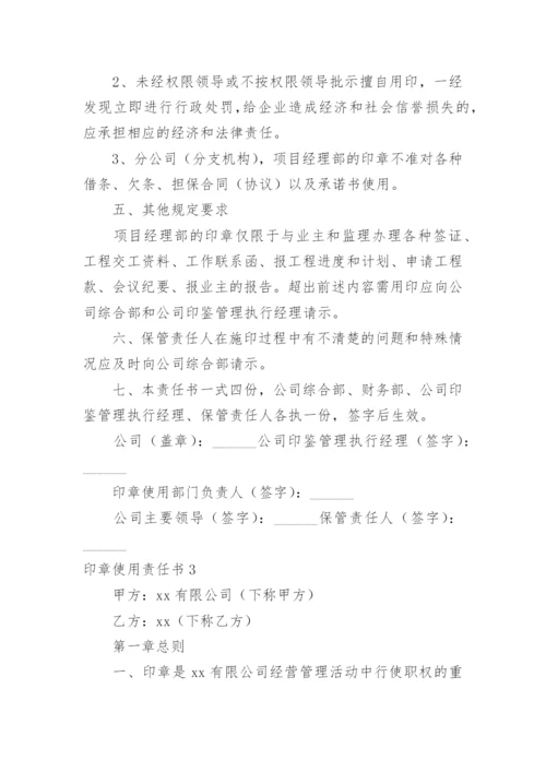 印章使用责任书.docx