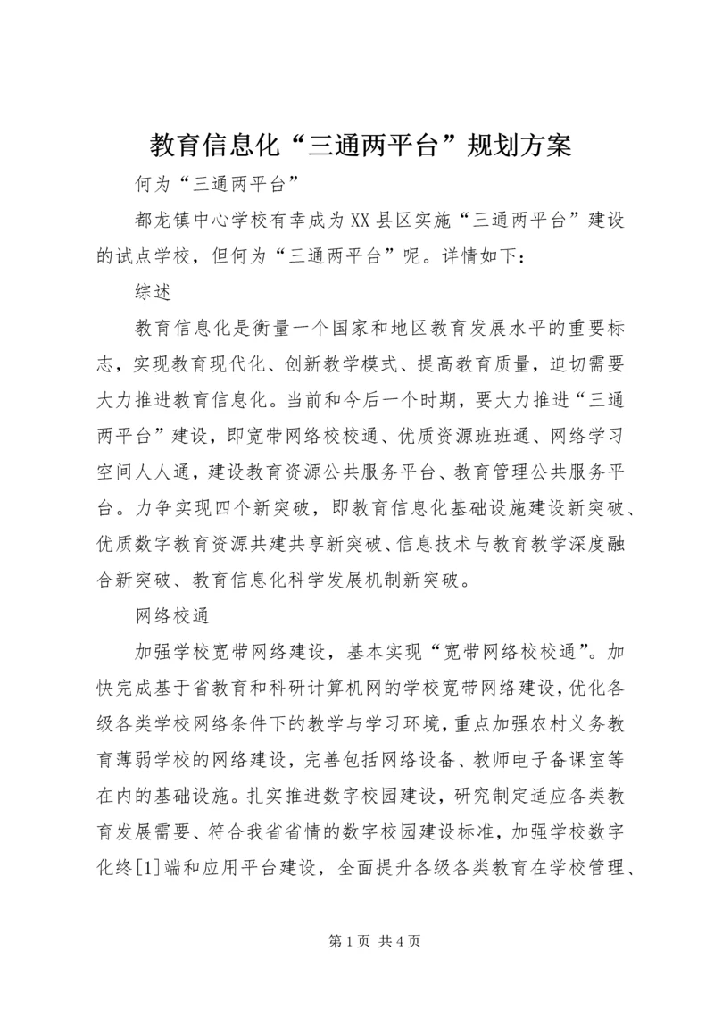 教育信息化“三通两平台”规划方案 (3).docx