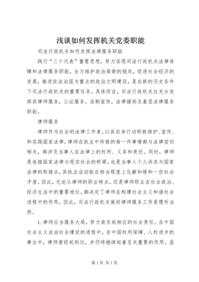 浅谈如何发挥机关党委职能 (3).docx