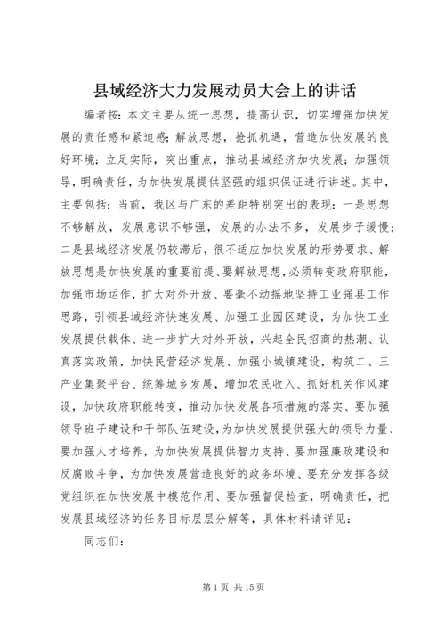 县域经济大力发展动员大会上的讲话.docx