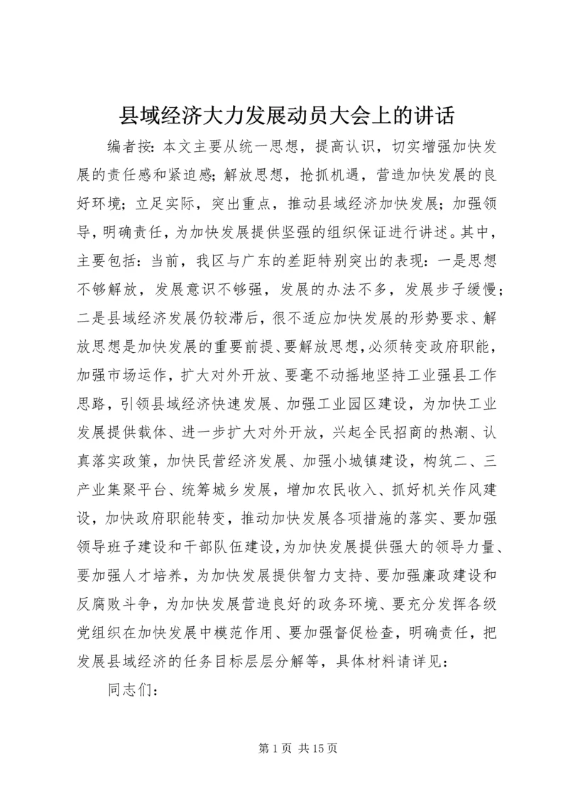 县域经济大力发展动员大会上的讲话.docx