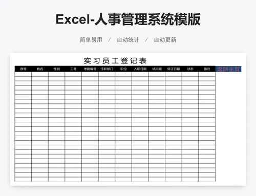 Excel-人事管理系统模版