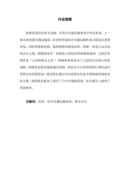 我国铁道部改革成效与不足探析