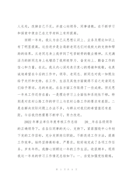 2022年事业单位年度考核工作总结.docx