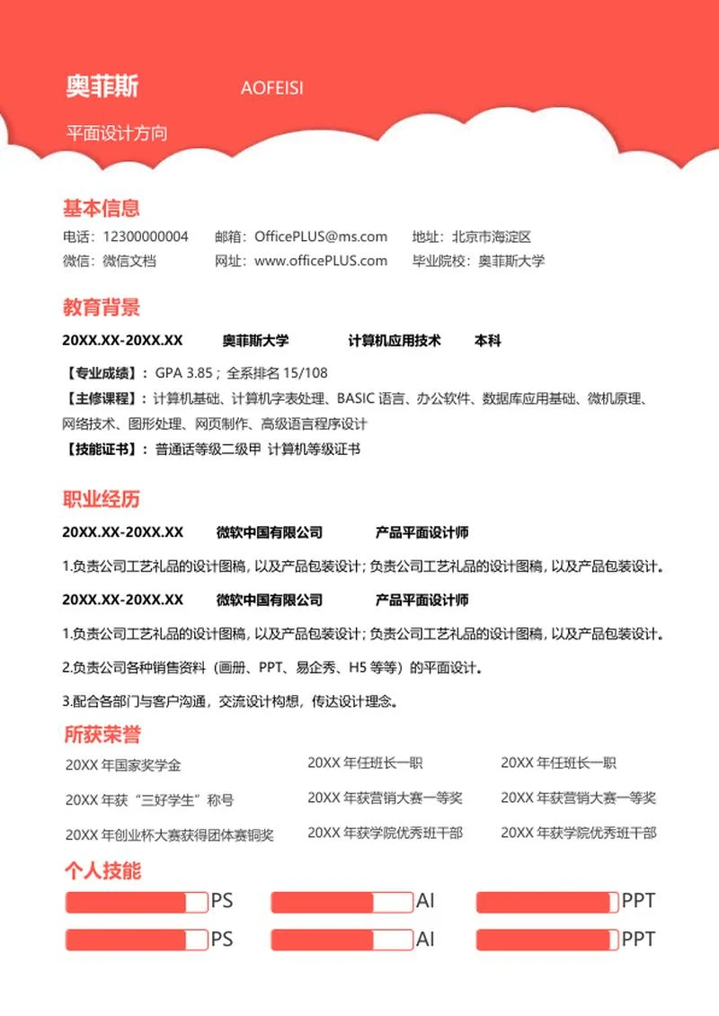 小清新红色波浪简历word模板