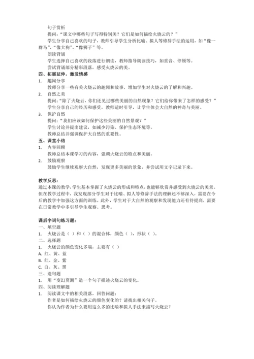 24《火烧云》教学设计简案、教学反思和课后练习