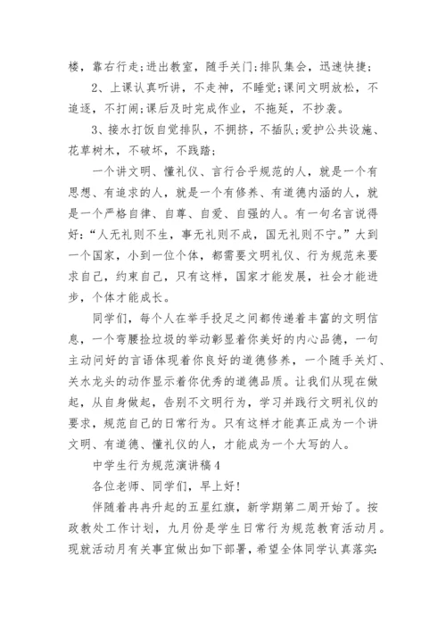 中学生行为规范演讲稿最新2023.docx