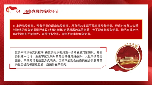 2024党支部标准化规范化发展党员的程序ppt课件