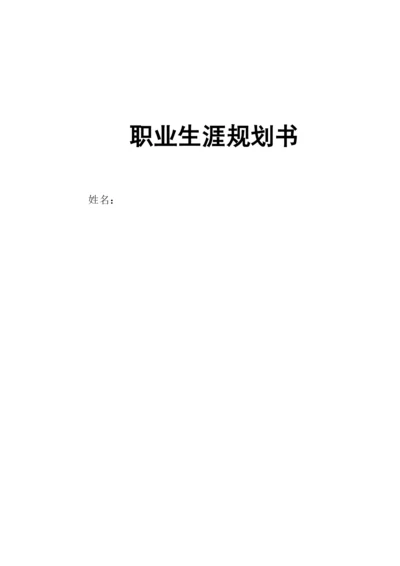 11页4628字计算机专业职业生涯规划.docx