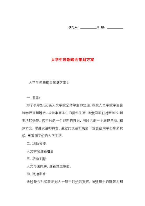 大学生迎新晚会策划方案