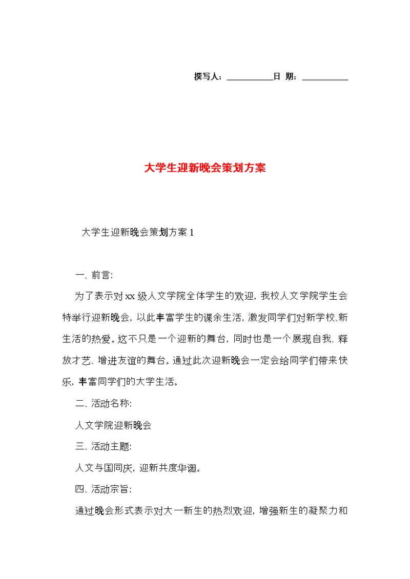 大学生迎新晚会策划方案