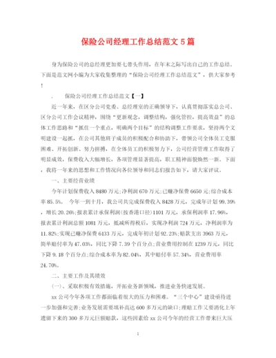 精编之保险公司经理工作总结范文5篇.docx