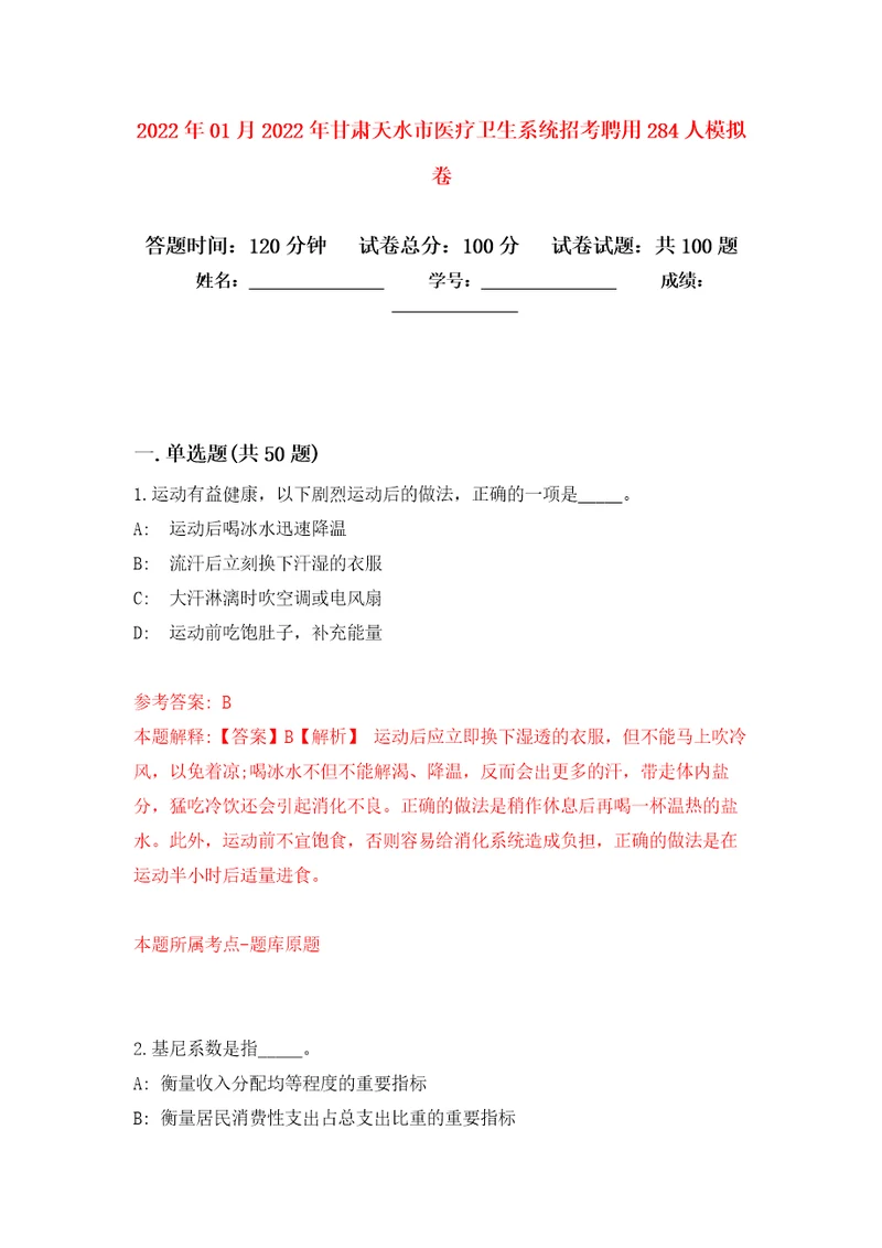 2022年01月2022年甘肃天水市医疗卫生系统招考聘用284人押题训练卷第1版