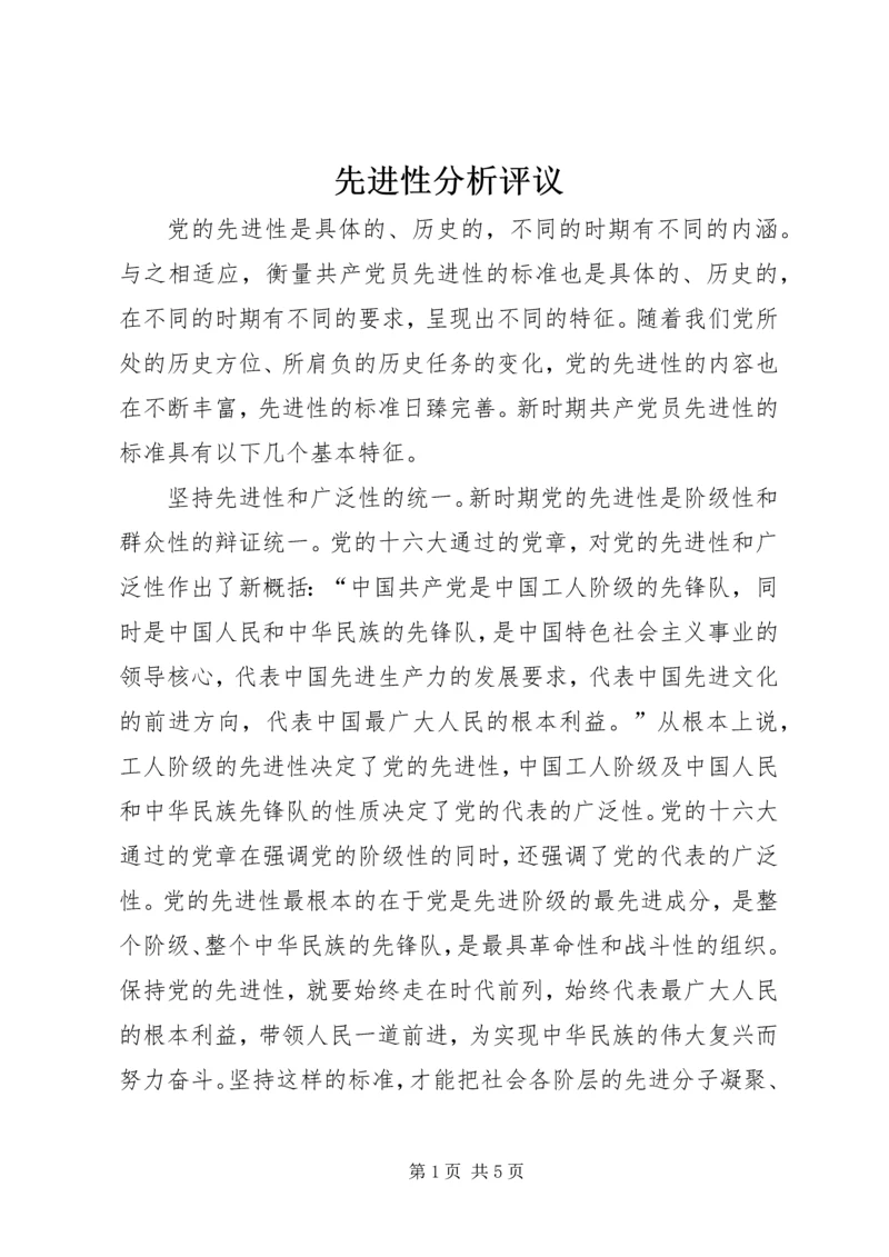 先进性分析评议 (2).docx