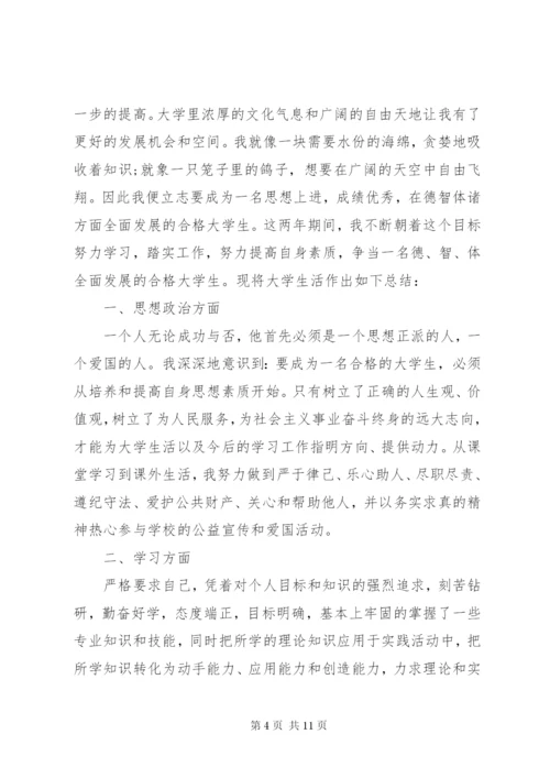 个人总结范文大学3篇.docx