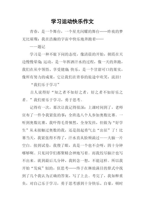 学习运动快乐作文.docx