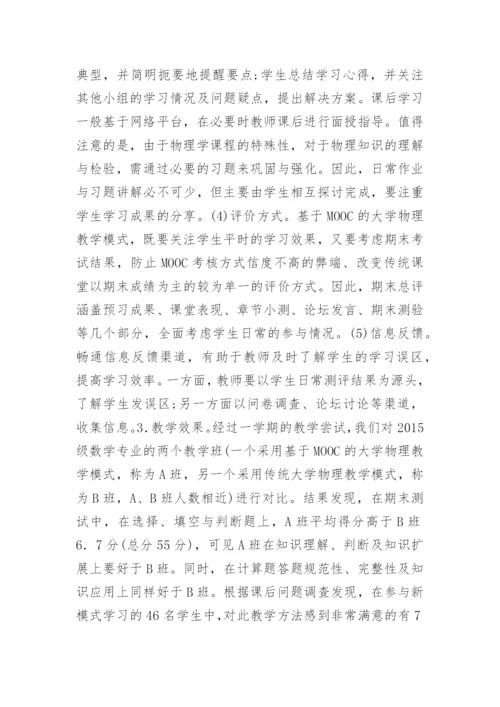 基于MOOC的物理教学模式研究论文.docx
