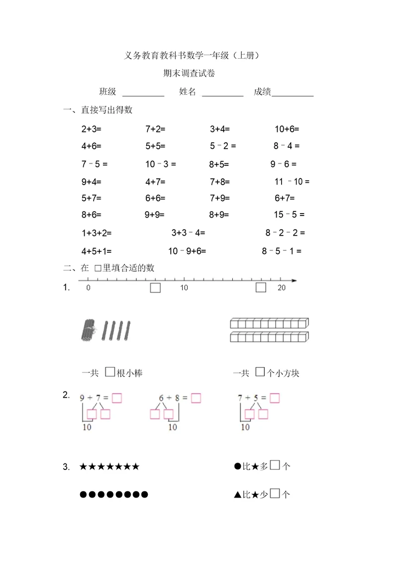 2019年一年级上册数学试题-期末调查试卷苏教版