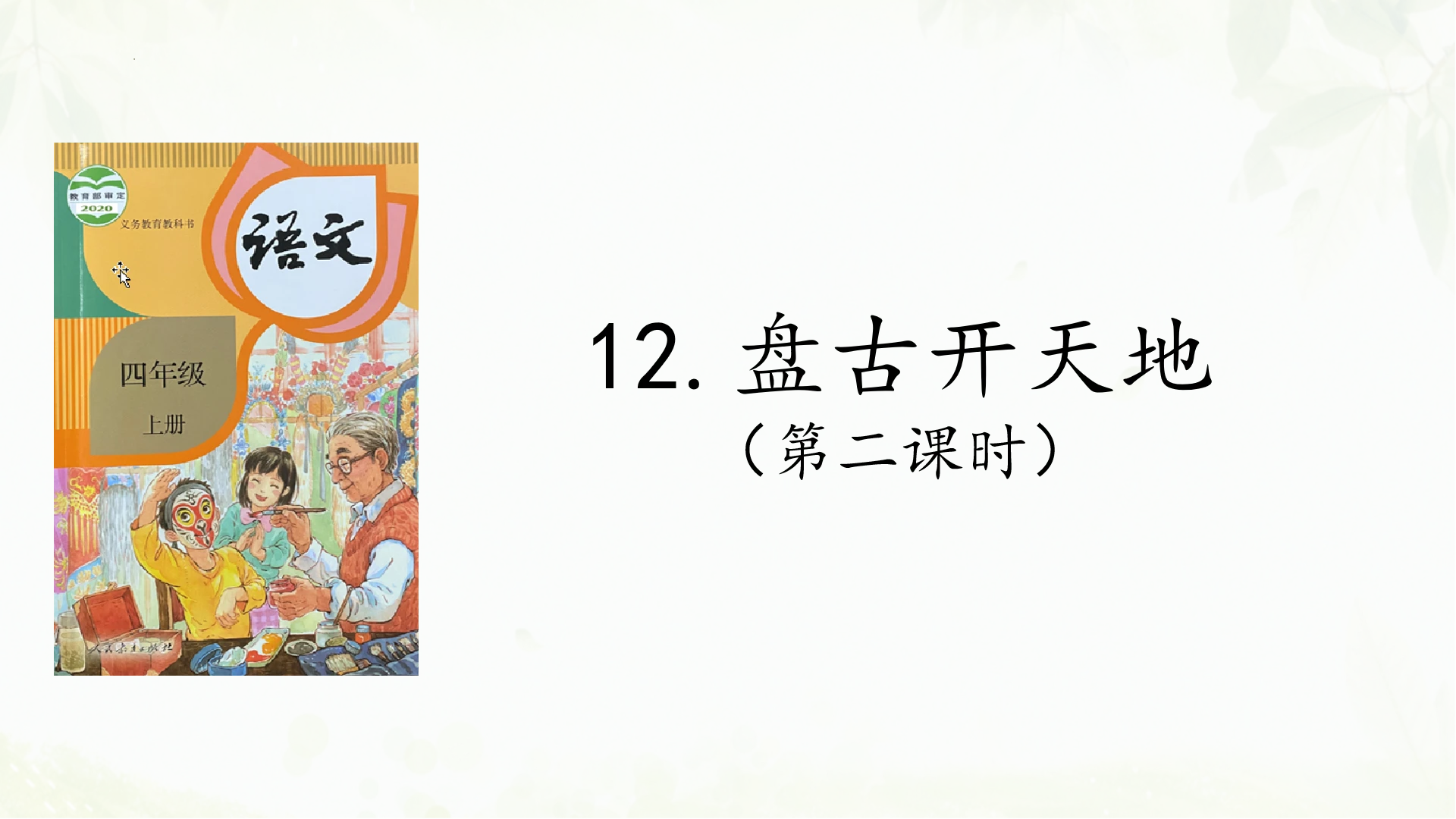 第12课《盘古开天地》(第二课时)课件