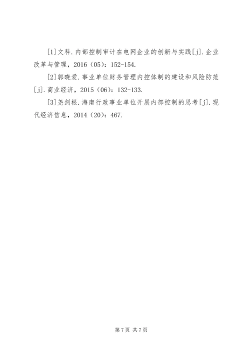 事业单位内控制度建设及内审监督分析.docx