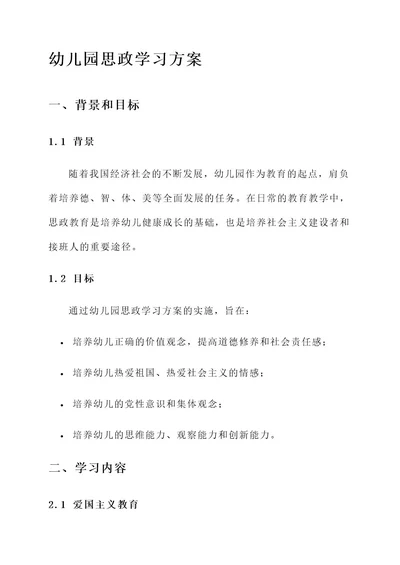 幼儿园思政学习方案