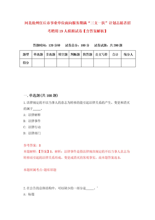 河北沧州任丘市事业单位面向服务期满“三支一扶计划志愿者招考聘用19人模拟试卷含答案解析6