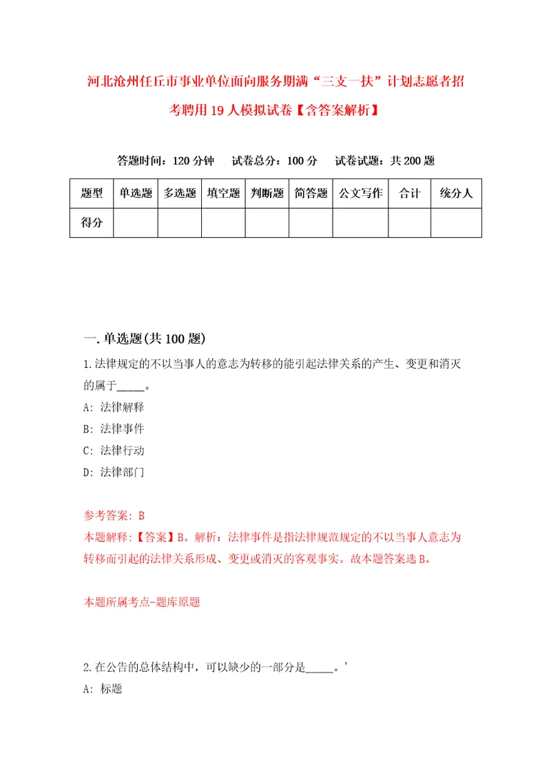 河北沧州任丘市事业单位面向服务期满“三支一扶计划志愿者招考聘用19人模拟试卷含答案解析6