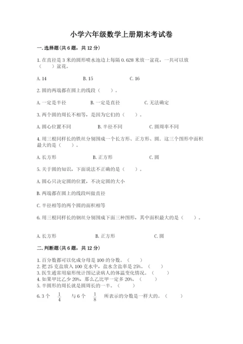 小学六年级数学上册期末考试卷附答案（突破训练）.docx